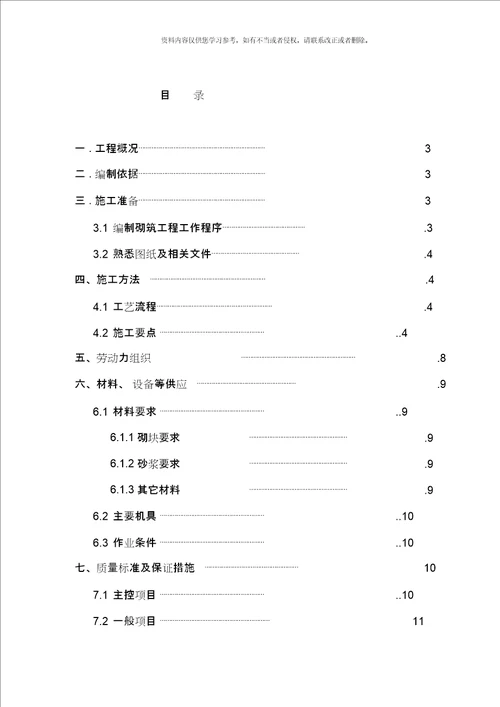 公寓楼砌体结构施工方案