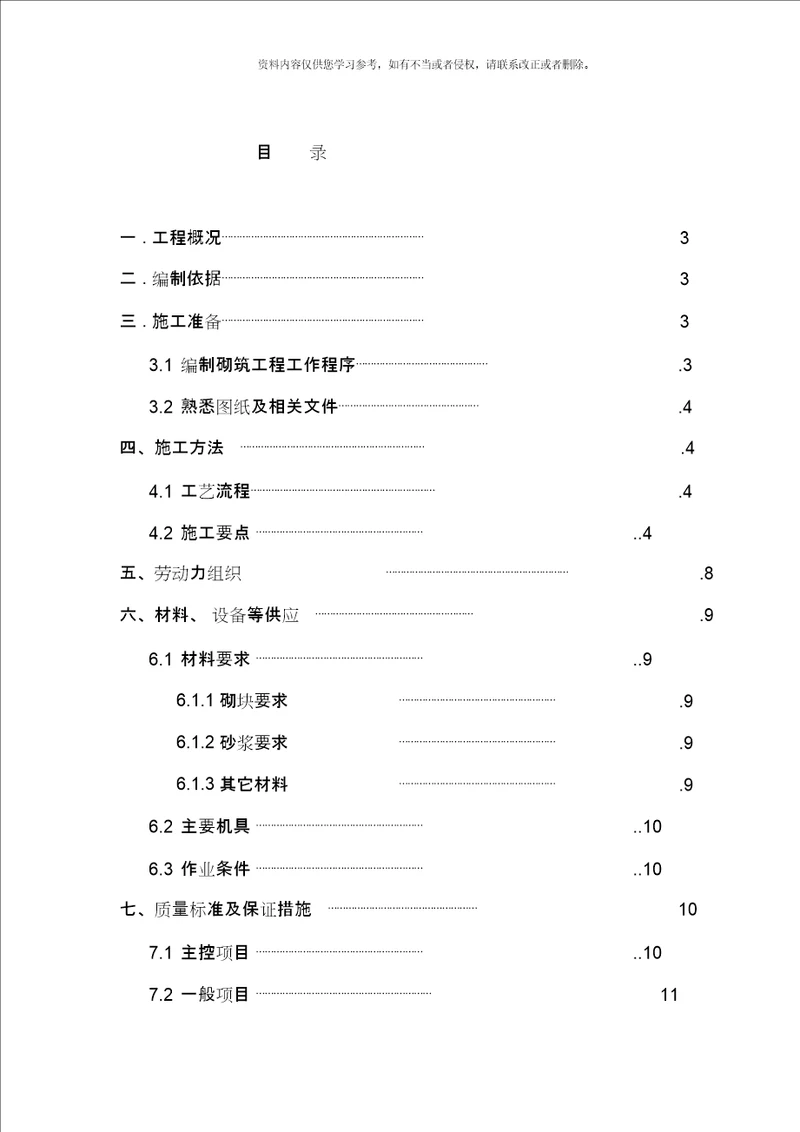 公寓楼砌体结构施工方案