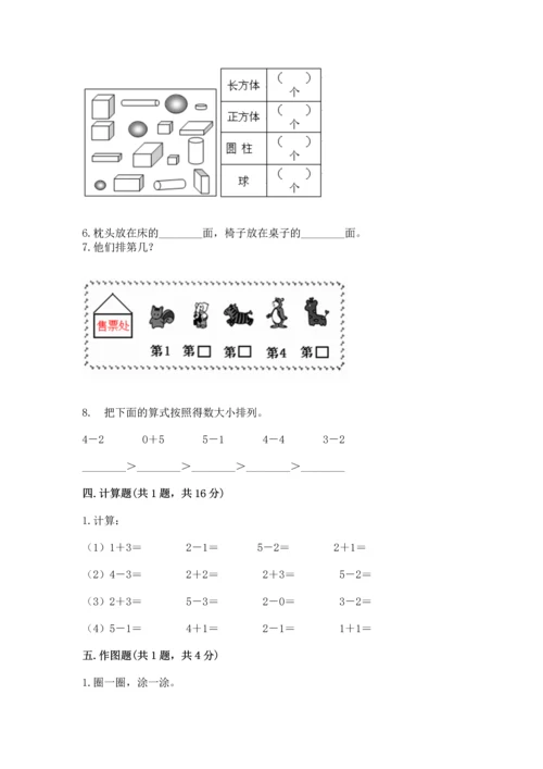 人教版一年级上册数学期中考试试卷标准卷.docx