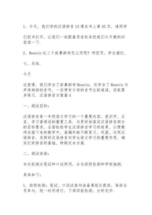 汉语拼音方案范文合集五篇.docx
