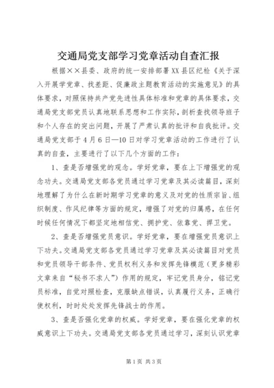 交通局党支部学习党章活动自查汇报.docx