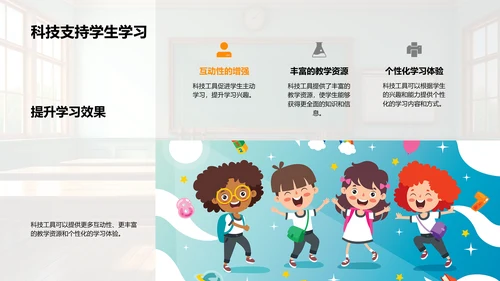 科技驱动的教学革新