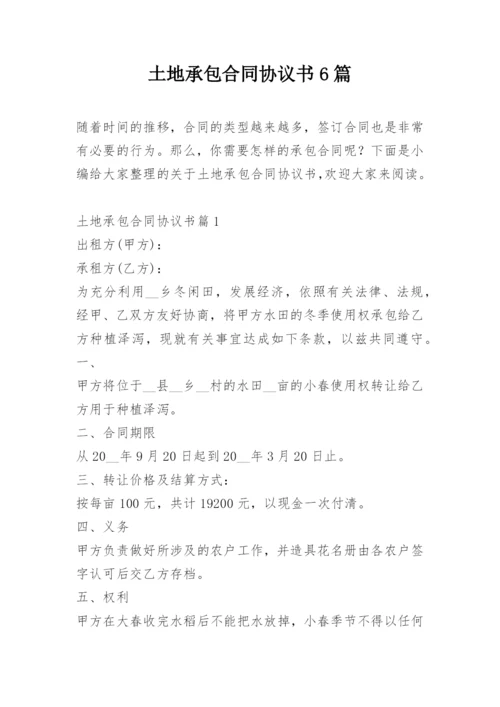 土地承包合同协议书6篇.docx