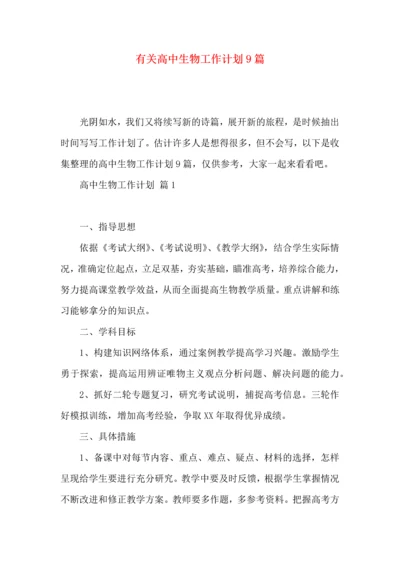 有关高中生物工作计划9篇.docx