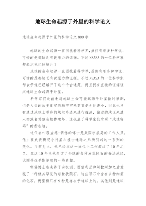 地球生命起源于外星的科学论文.docx