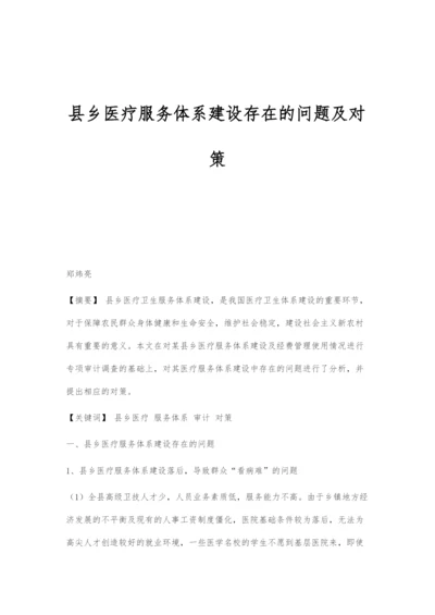 县乡医疗服务体系建设存在的问题及对策.docx