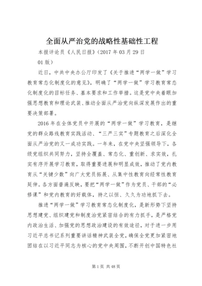 全面从严治党的战略性基础性工程.docx