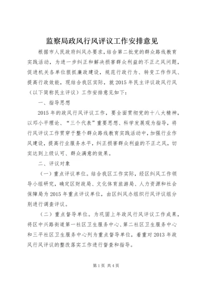 监察局政风行风评议工作安排意见.docx