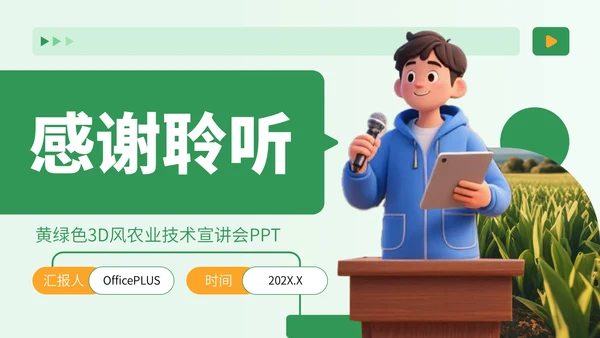 黄绿色3D风农业技术宣讲会PPT