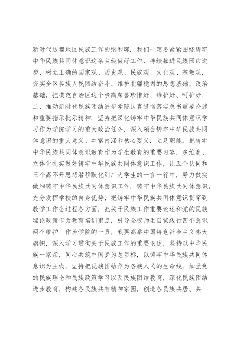 党史学习铸牢中华民族共同体意识专题研讨发言材料六篇