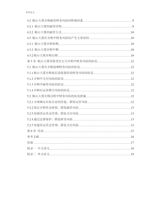 166020114_ 谷知时_[论文]鞍山大厦有限责任公司并购中的财务风险.docx