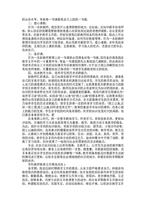 2022学科教师教育工作感受总结