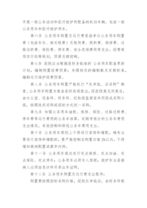 医院三公经费管理制度.docx