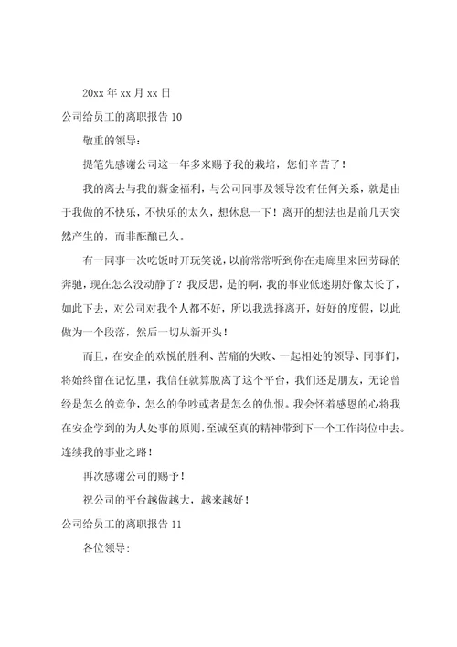 公司给员工的离职报告