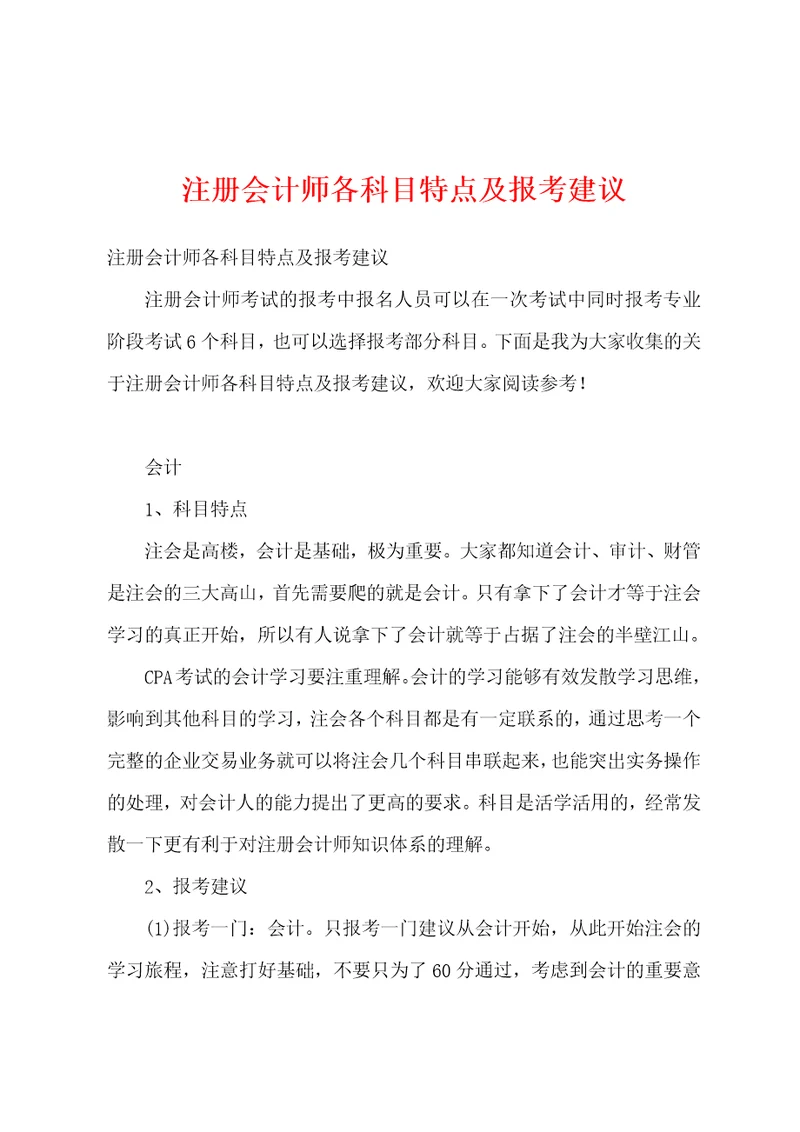 注册会计师各科目特点及报考建议