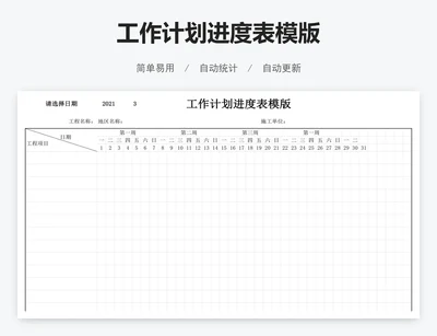 工作计划进度表模版