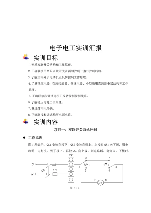 电子电工实训总结报告.docx