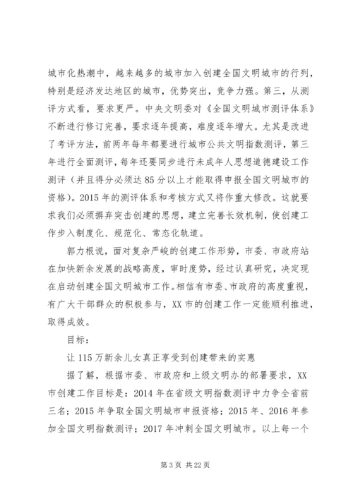 全面启动新一轮全国文明城市创建工作.docx