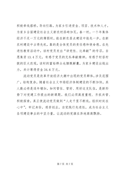 对流动党员管理的一些探索与思考.docx