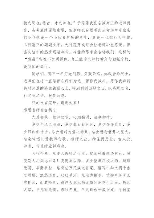 感恩老师发言稿.docx