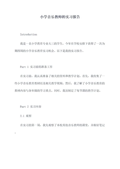 小学音乐教师的实习报告