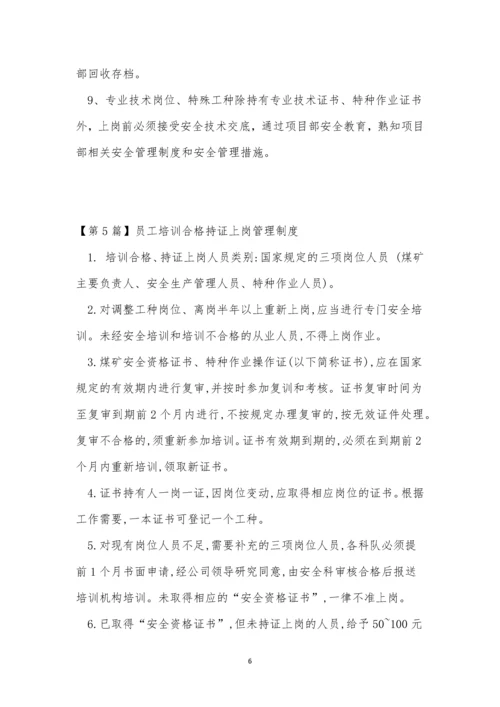 持证上岗管理制度7篇.docx