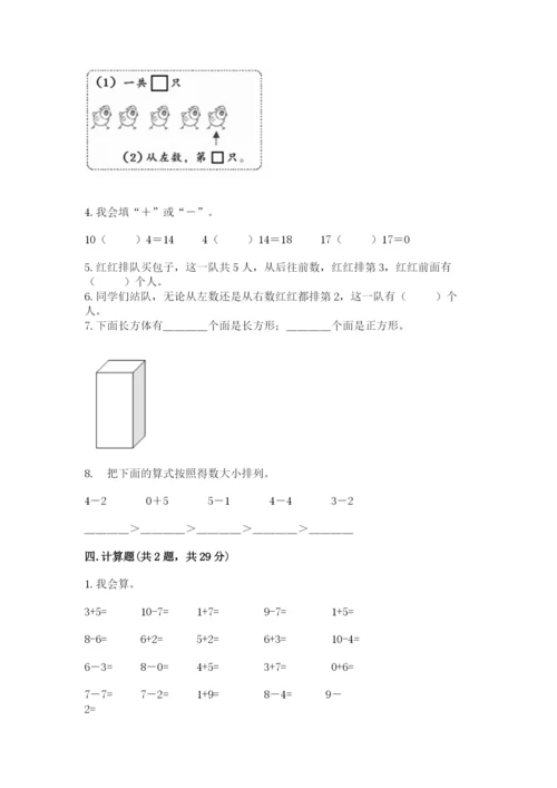 人教版数学一年级上册期末测试卷带答案（完整版）.docx