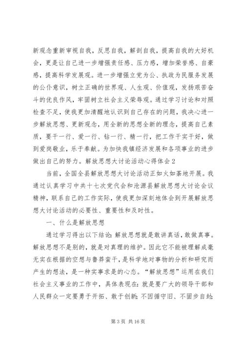 解放思想大讨论活动心得体会 (2).docx