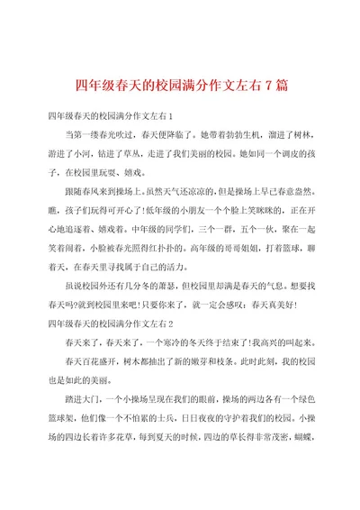 四年级春天的校园满分作文左右7篇