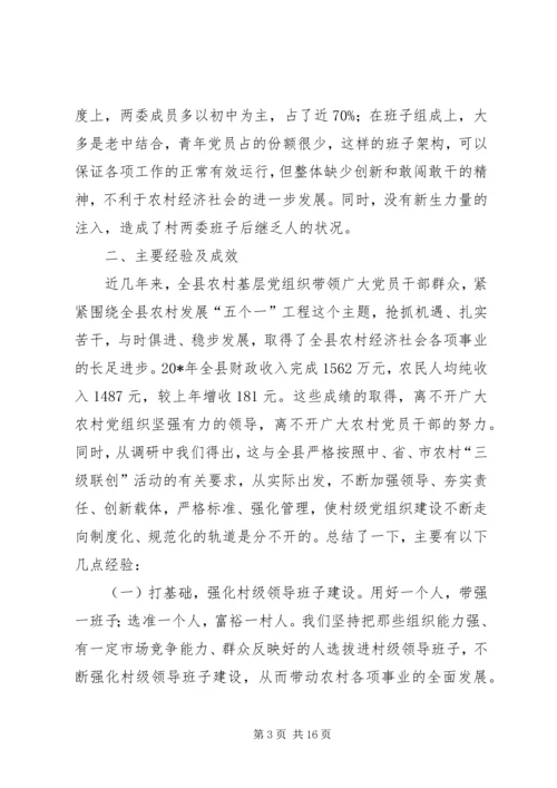 村级党组织建设的调研报告.docx