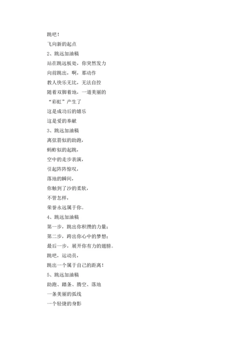 跳高运动会的加油稿十篇.docx