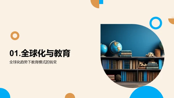 全球视野下的跨文化交流