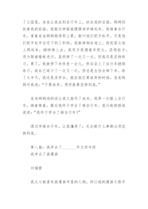 我学会了    作文四年级【推荐8篇】.docx