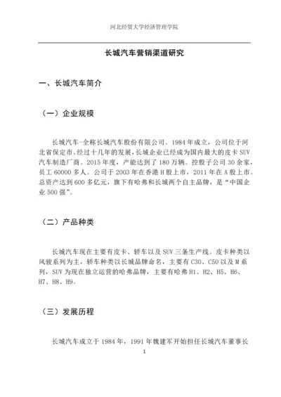 市场营销毕业设计论文--长城汽车营销渠道研究.docx