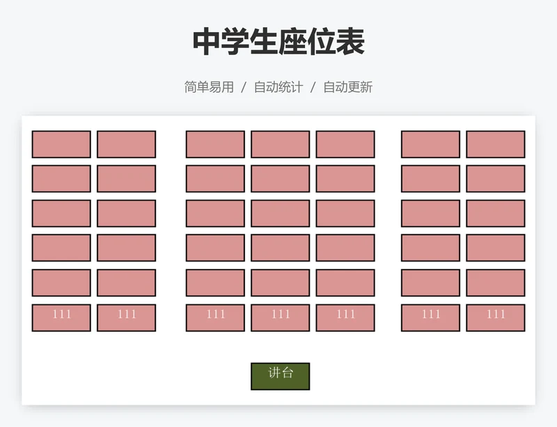 中学生座位表