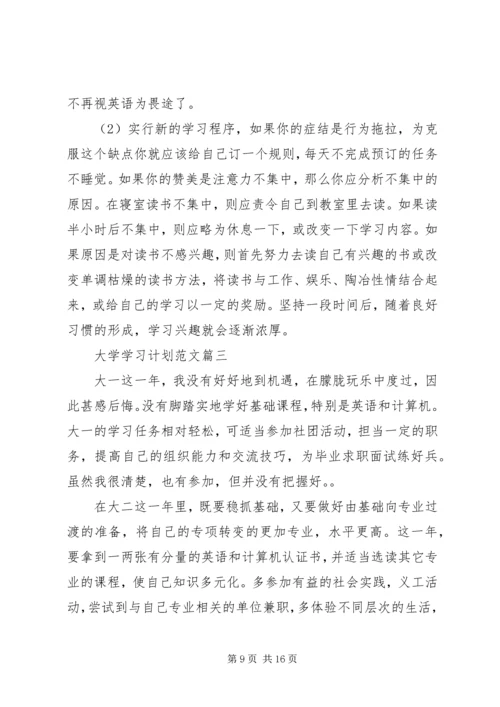 范文五篇：大学学习计划.docx