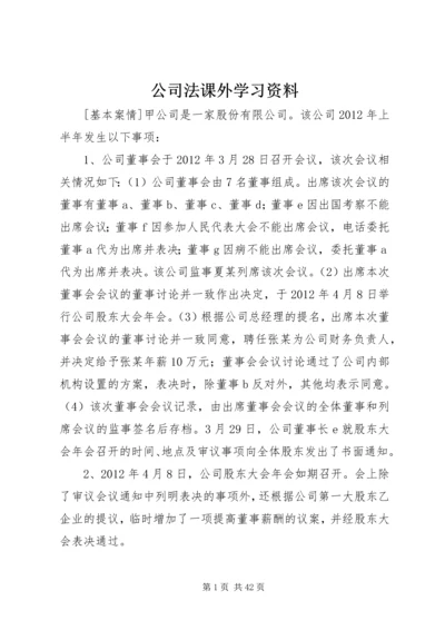 公司法课外学习资料.docx