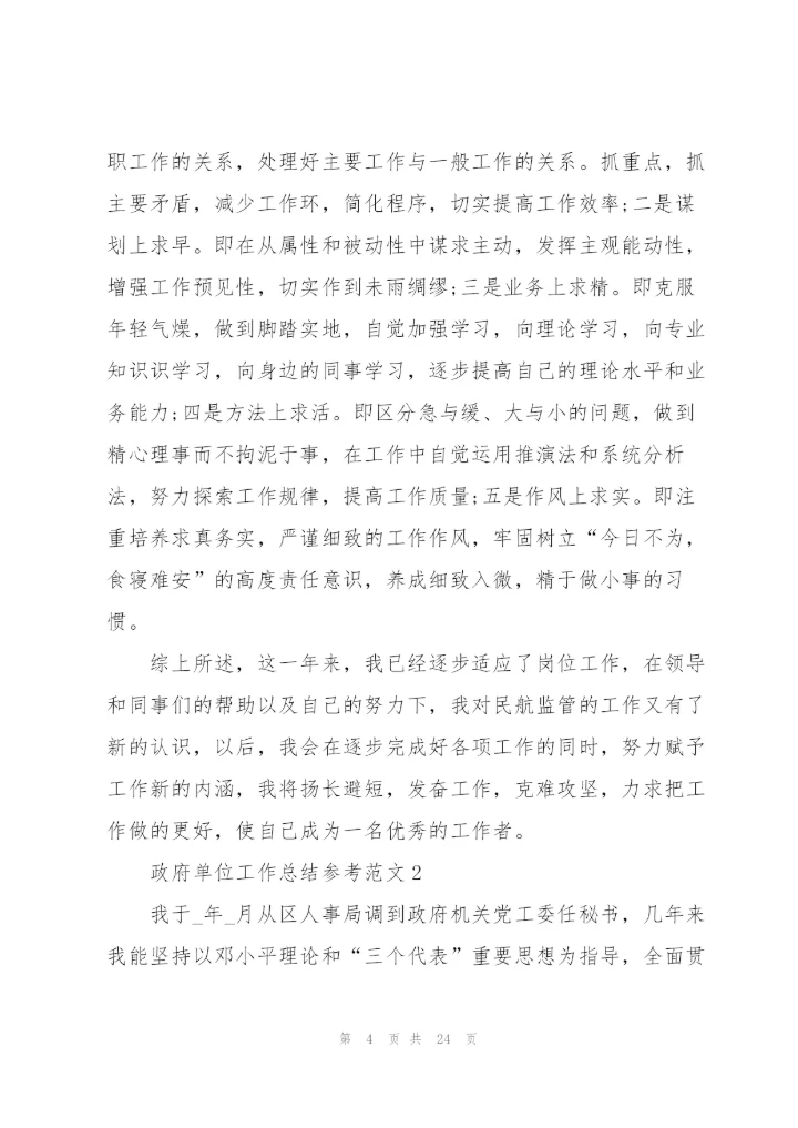 政府单位工作总结参考范文大全.docx