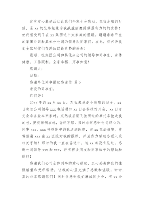 感谢单位同事捐款感谢信.docx