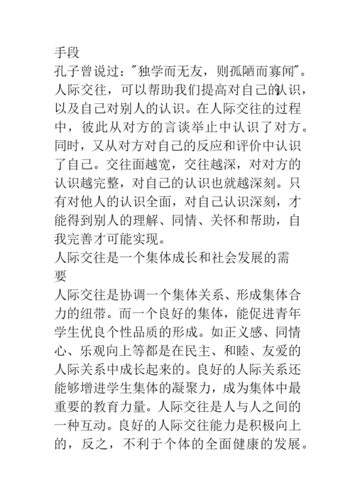 大学生人际交往论文—能力的重要性及其培养.docx