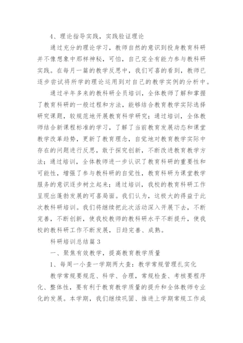 科研培训总结5篇.docx