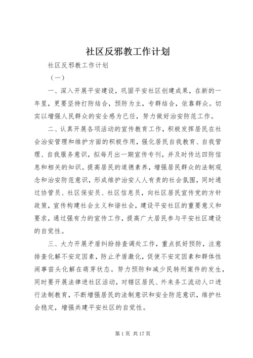 社区反邪教工作计划.docx