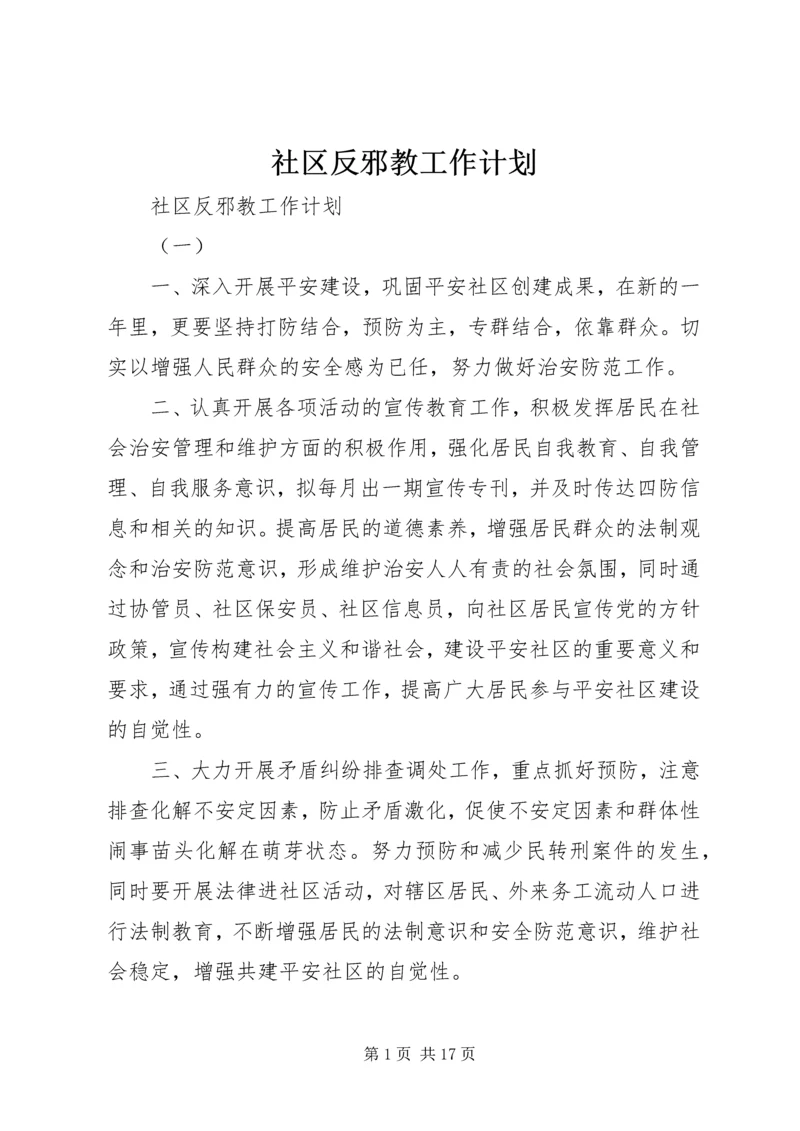 社区反邪教工作计划.docx