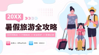 粉蓝色创意卡通风暑假旅游全攻略PPT模板