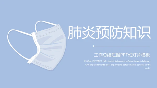 蓝色肺火预防知识医学动态PPT模板