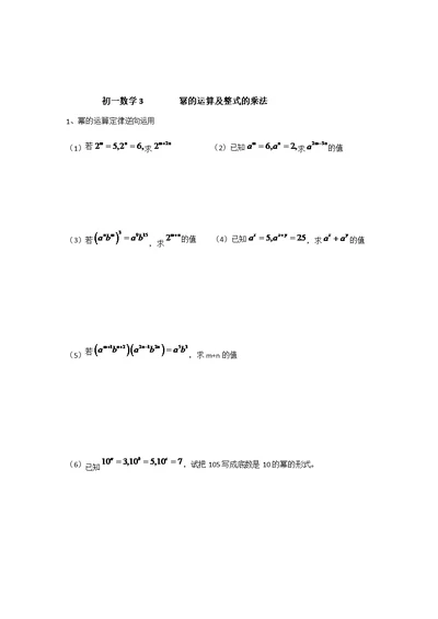 初一数学 幂的运算及整式的乘法