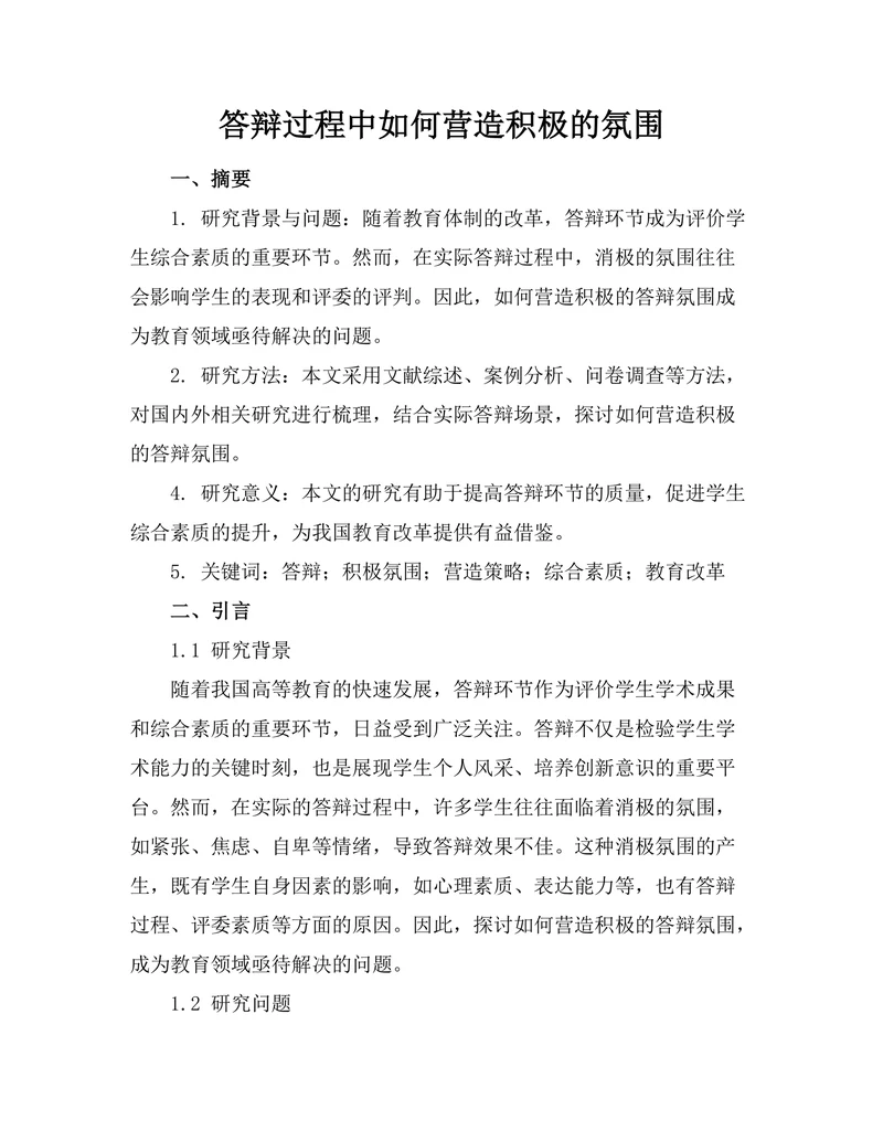 答辩过程中如何营造积极的氛围