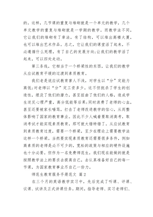 师范生教育服务手册范文.docx