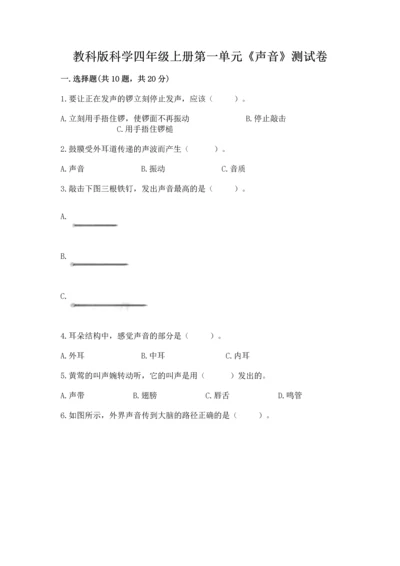 教科版科学四年级上册第一单元《声音》测试卷通用.docx