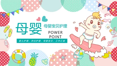 水彩唯美母婴护理婴儿护理培训PPT模板